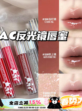 Mac魅可2025新品反光镜唇蜜唇釉清透光泽 辣条唇油224/225/220