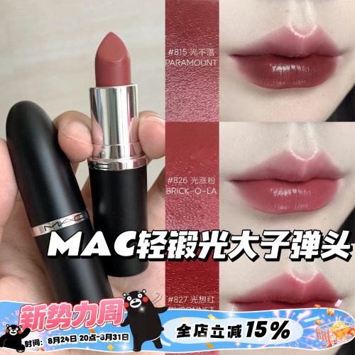 MAC魅可大子弹头新色轻锻光口红唇膏807 824 827 826 834 820 815
