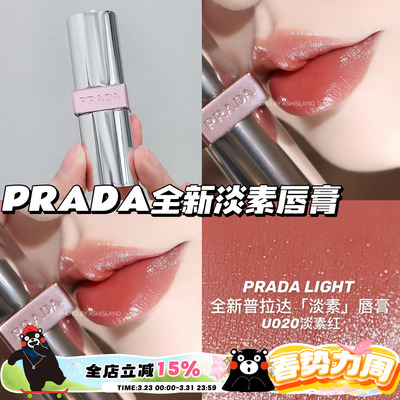 Prada普拉达25新色U系列透光唇膏口红U020淡素红 滋润提气色