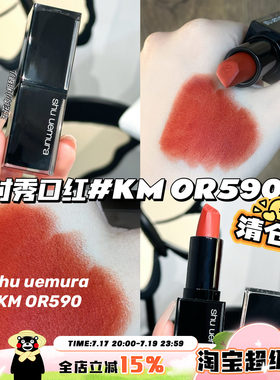 清仓啦！Shu-uemura植村秀口红小黑方哑光口红唇膏KM OR590