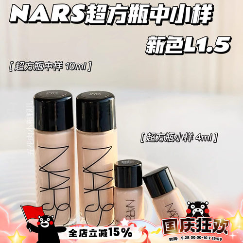 Nars纳斯超方瓶中样超绒瓶持妆养肤粉底液L1.5/L2/L4 10ml小样4ml