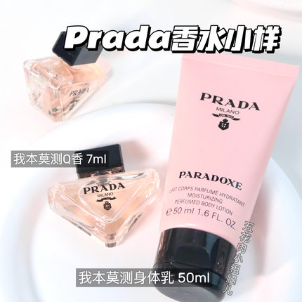 Prada普拉达小样合集！我本莫测Q香7ml 香水润肤乳50ml