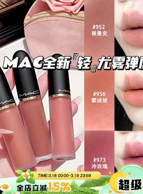 MAC/魅可2026全新轻尤雾弹唇釉952/956/973/996/997