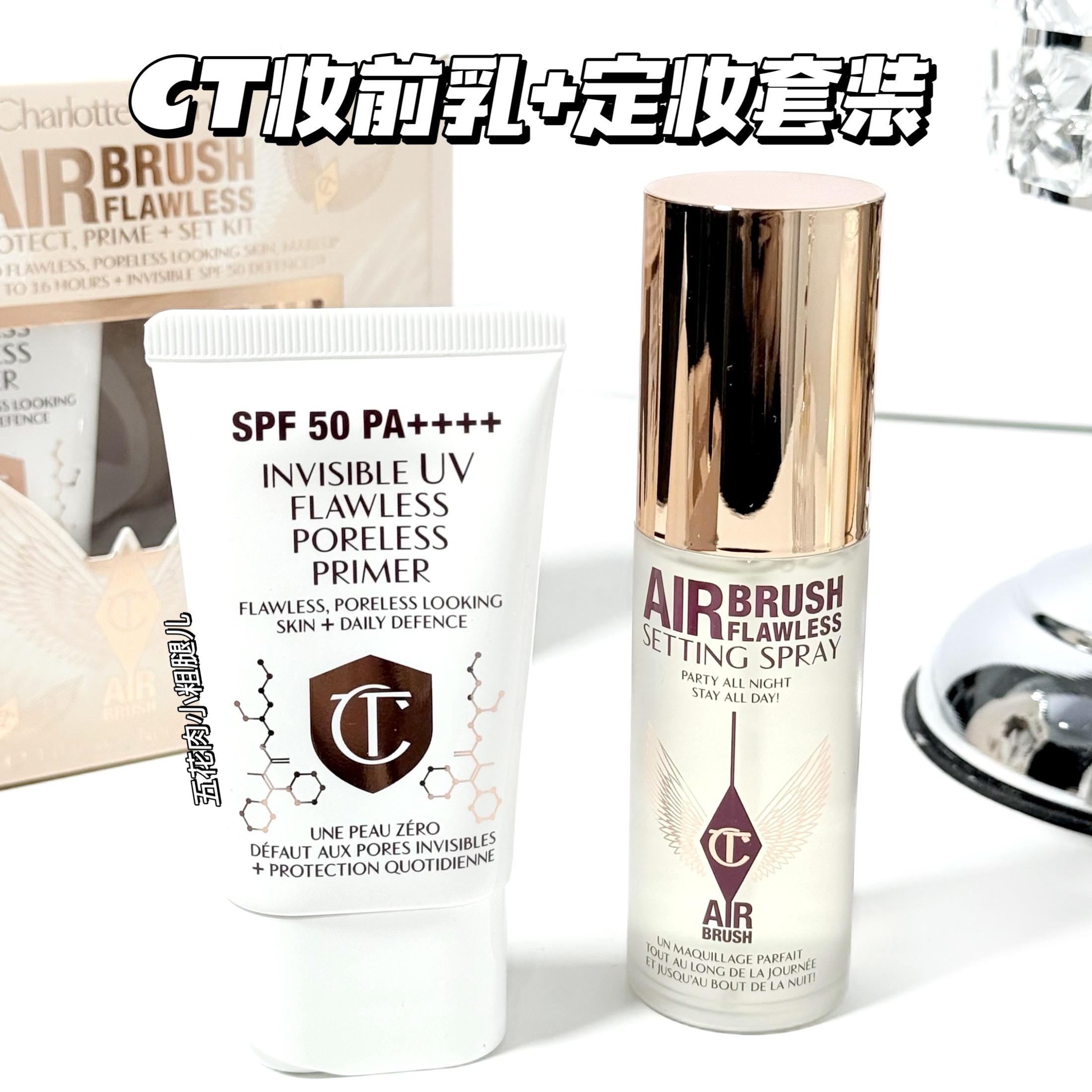 CharlotteTilbury CT防晒妆前乳30ml＋柔焦定妆喷雾34ml中样套装