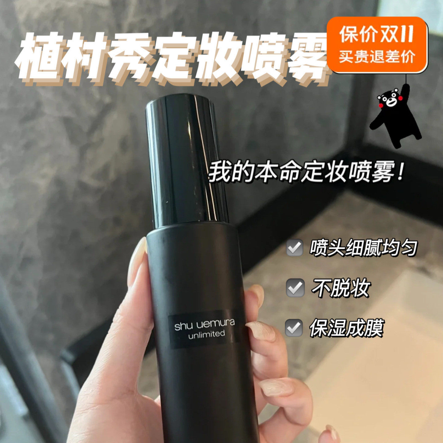 Shu-uemura / 植村秀羽纱持妆小黑胶定妆喷雾100ml持久不脱妆控油使用感如何?