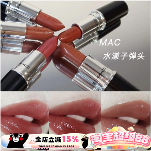 哑光水漾子弹头MAC2022新色