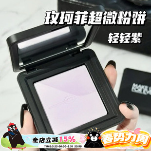Makeupforever玫珂菲25新品 0.1 轻轻紫超微粉饼蜜粉饼0.2薰衣草紫