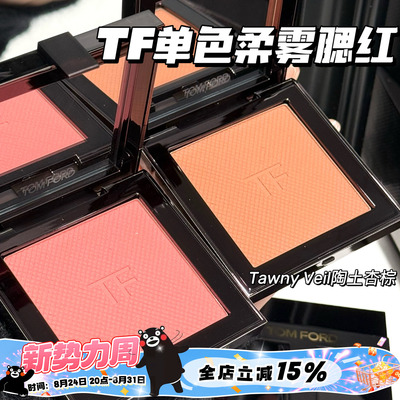 TOM FORD汤姆福特TF新品26春季限定柔雾单色腮红01陶土杏棕/02/03
