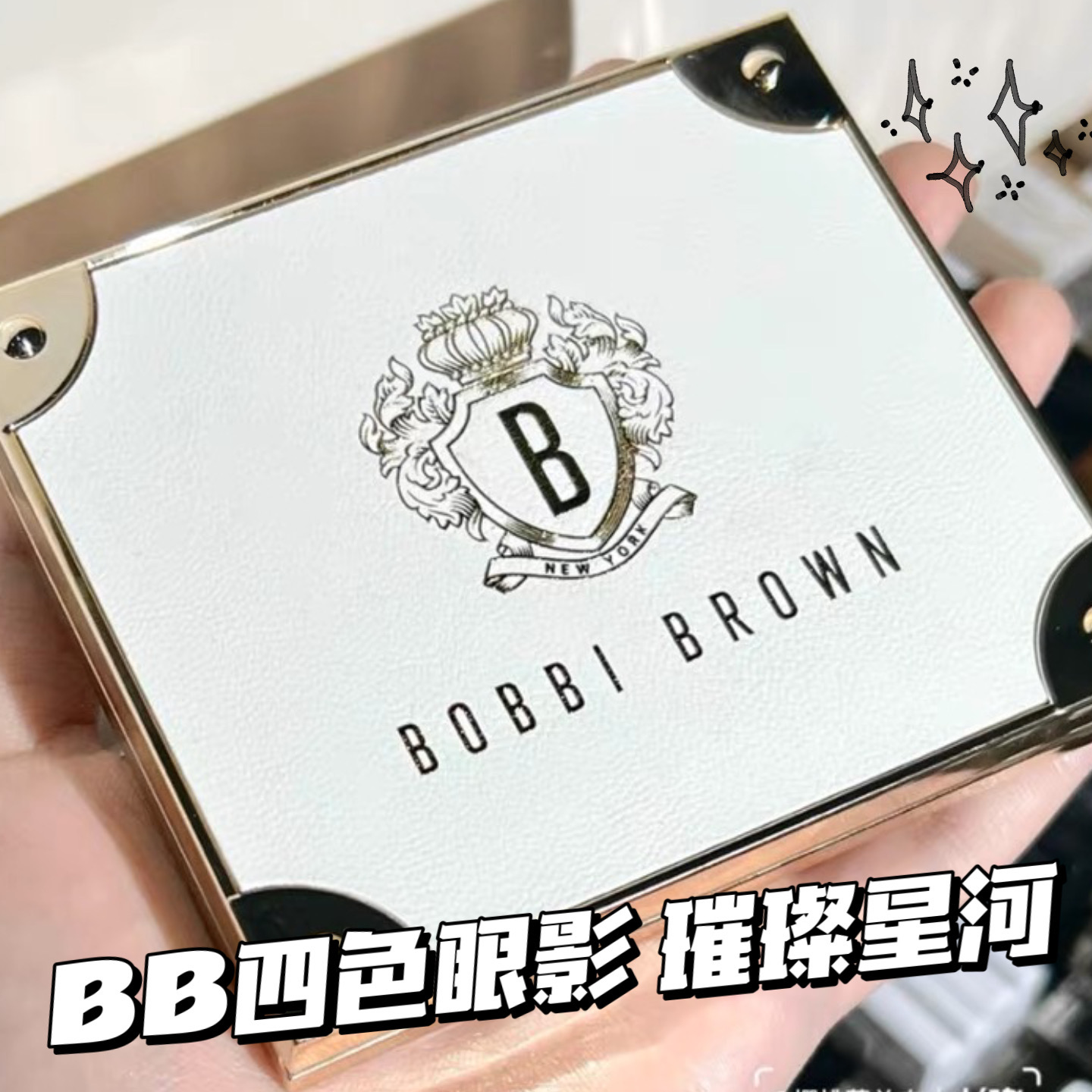 Bobbi Brown芭比布朗奢金限量四色眼影旅行箱 璀璨星河