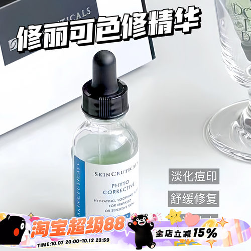 Skinceuticals/修丽可色修精华