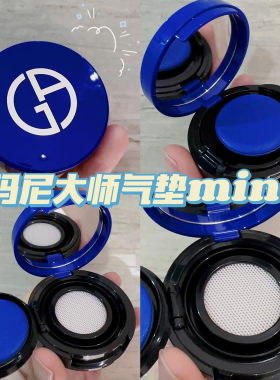 Armani阿玛尼大师蓝气垫中样