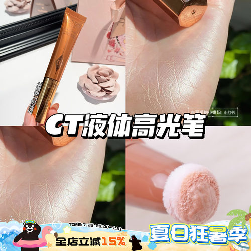 CharlotteTilbury CT高光聚光灯提亮气垫包液体高光笔Spotlight