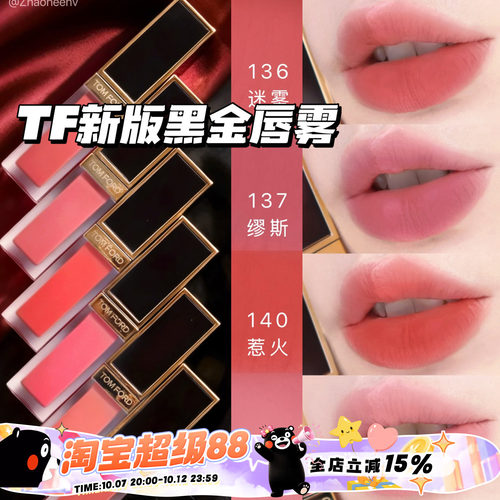 TOMFORD/汤姆福特TF26新版黑金唇雾唇釉03 133 135 136 137 140