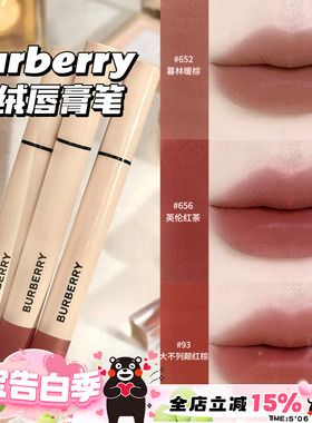 Burberry博柏利巴宝莉2025新品羊绒唇膏笔口红雾面652/565/93