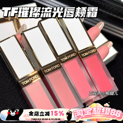 TOMFORD/TF汤姆福特璀璨流光限定唇颊霜01 02 03 04 05 玫瑰唇露