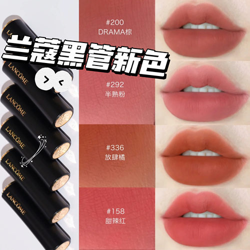 兰蔻黑管口红DRAMA玩色系列