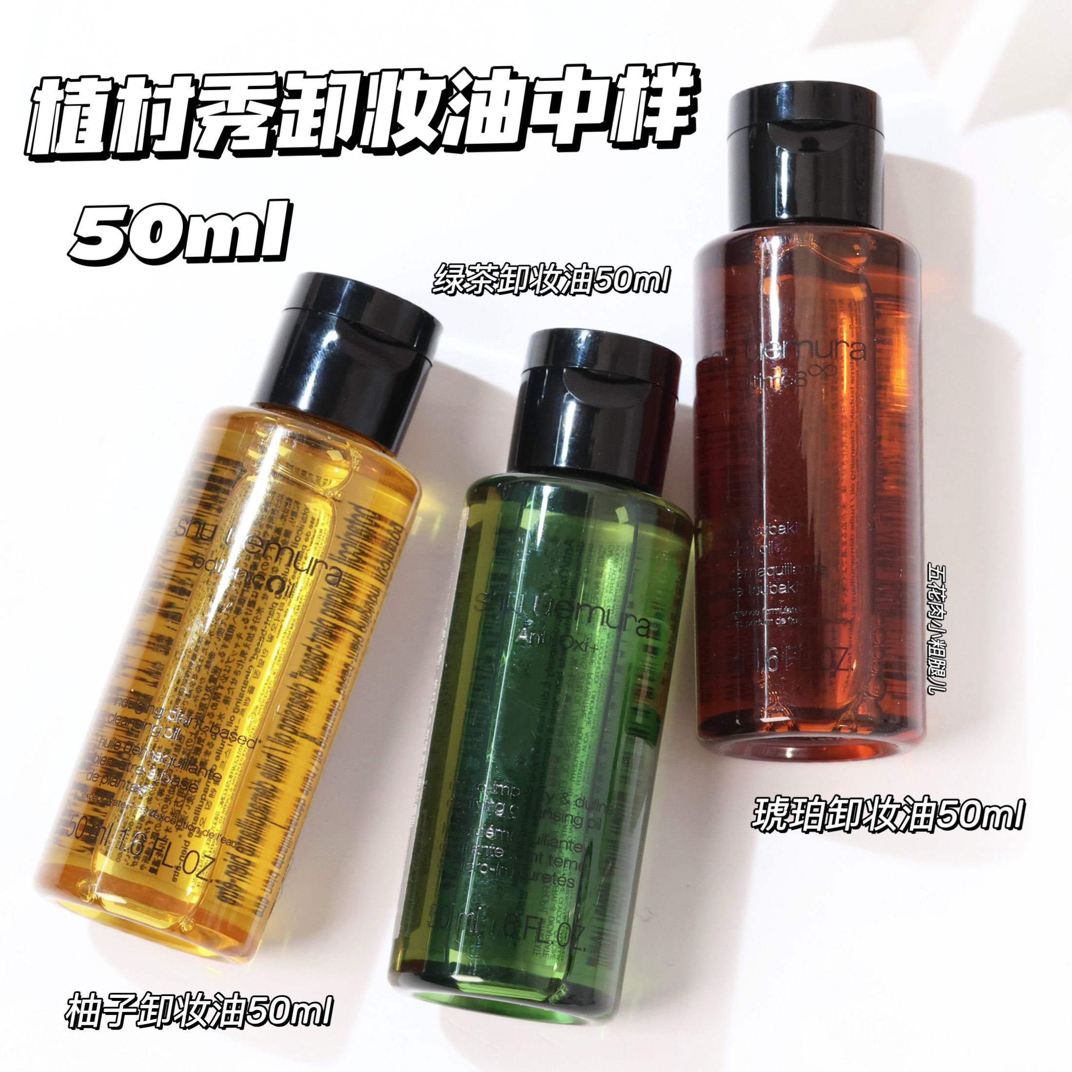 Shu uemura植村秀卸妆油中小样50ml 柚子/琥珀/黑油/净透/绿茶