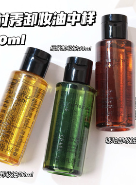 Shu uemura植村秀卸妆油中小样50ml 柚子/琥珀/黑油/净透/绿茶