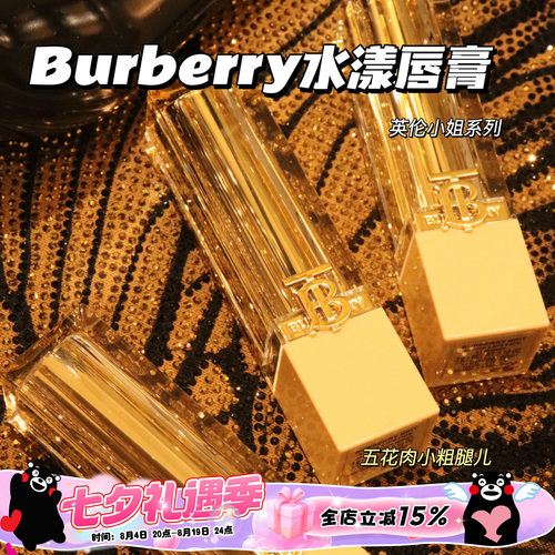 Burberry博柏利巴宝莉2024水光水漾唇膏口红英伦小姐117/21/605