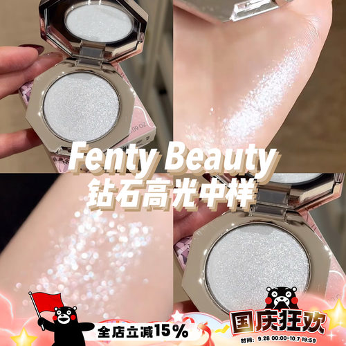 Fenty Beauty蕾哈娜钻石高光单色珠光提亮 正装8g/mini中样2.8g