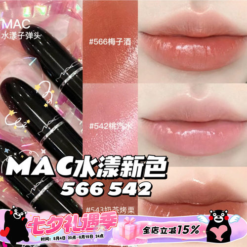 MAC魅可水漾563567565544549