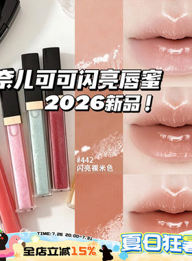 Chanel/香奈儿2026夏季新品可可闪亮唇蜜唇釉唇彩432/443/430/442