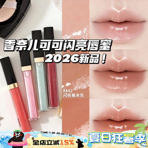 Chanel/香奈儿2026夏季新品可可闪亮唇蜜唇釉唇彩432/443/430/442