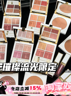 TOMFORD/TF汤姆福特璀璨流光限定四色眼影03/40 唇颊霜 高光 修容