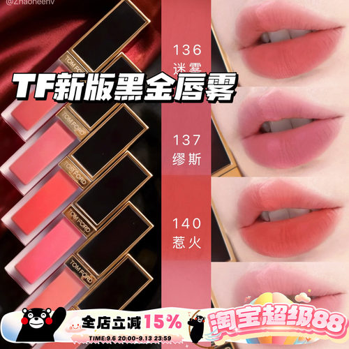 TOMFORD/汤姆福特TF26新版黑金唇雾唇釉03 133 135 136 137 140