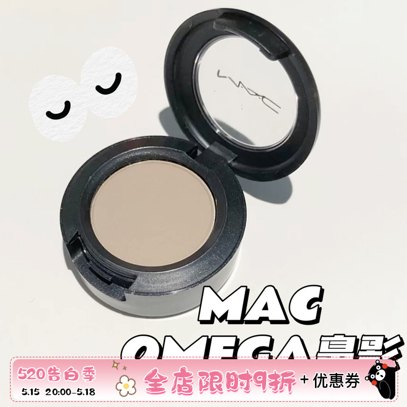 MAC魅可 Omega 单色眼影/鼻影山根救星！修容阴影打底哑光大地色