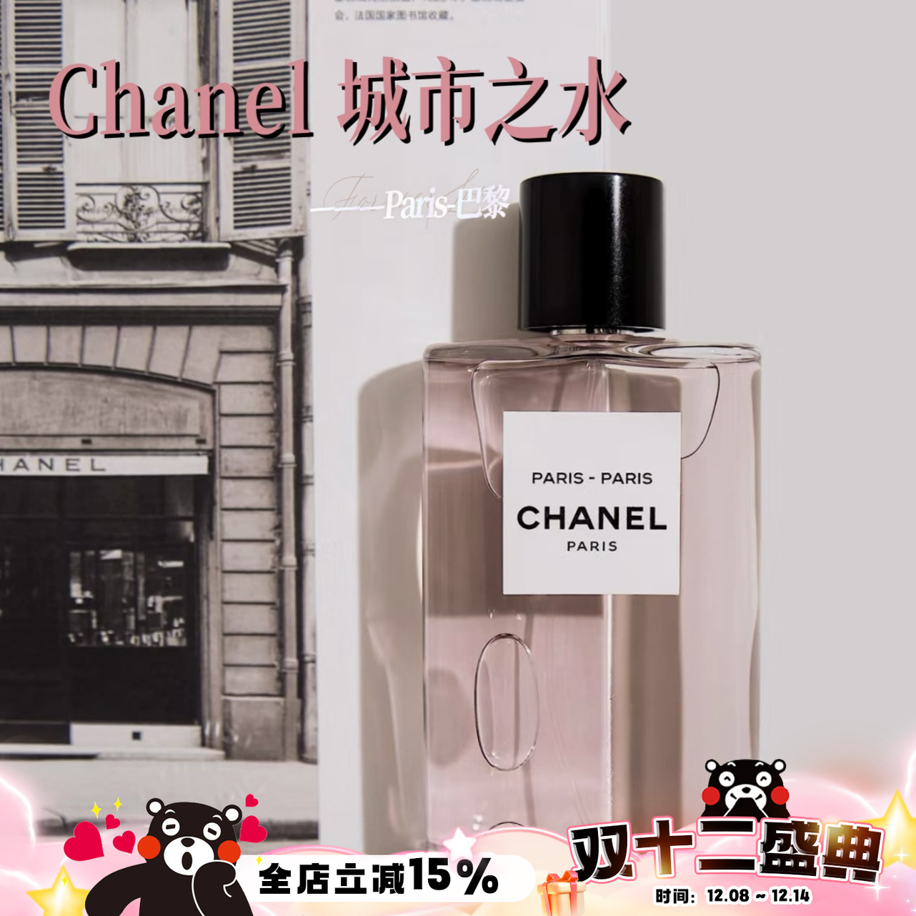 Chanel香奈儿城市之水香水木质玫瑰花调持久50ml巴黎-巴黎 杜维埃