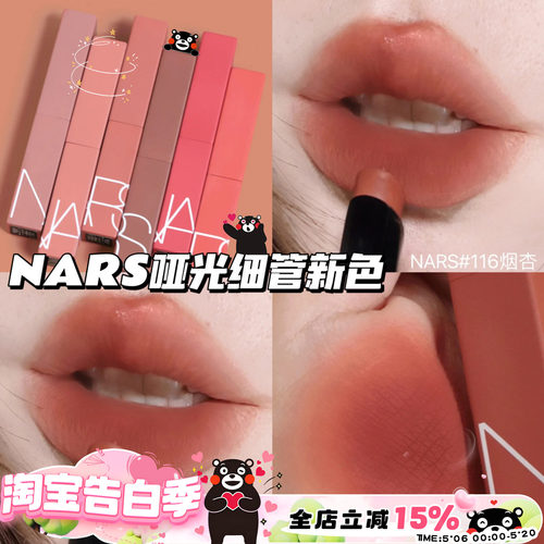 纳斯NARS2023新色哑光细管口红