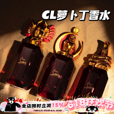 清仓！CL萝卜丁香水 招财猫黑金/红瓶高定系列LoubiWorld 90ml