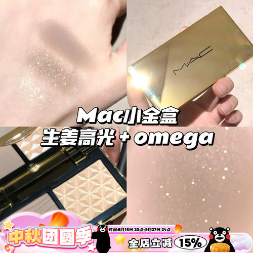 MAC魅可小金盒修容高光