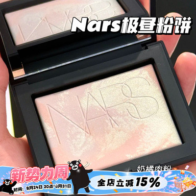 NARS纳斯2025新品极昼限量大白饼定妆蜜粉饼奶橘肉粉 柔焦控油