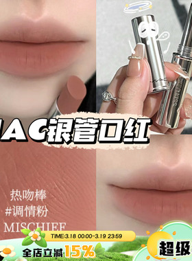 MAC魅可秋季新品锁色热吻棒银细管锁色口红61/85/99/67持久不掉色
