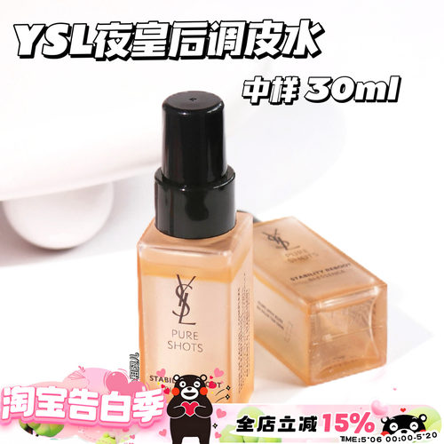 YSL圣罗兰夜皇后调皮水中样30ml 平滑肌肤爽肤水精华水 舒缓