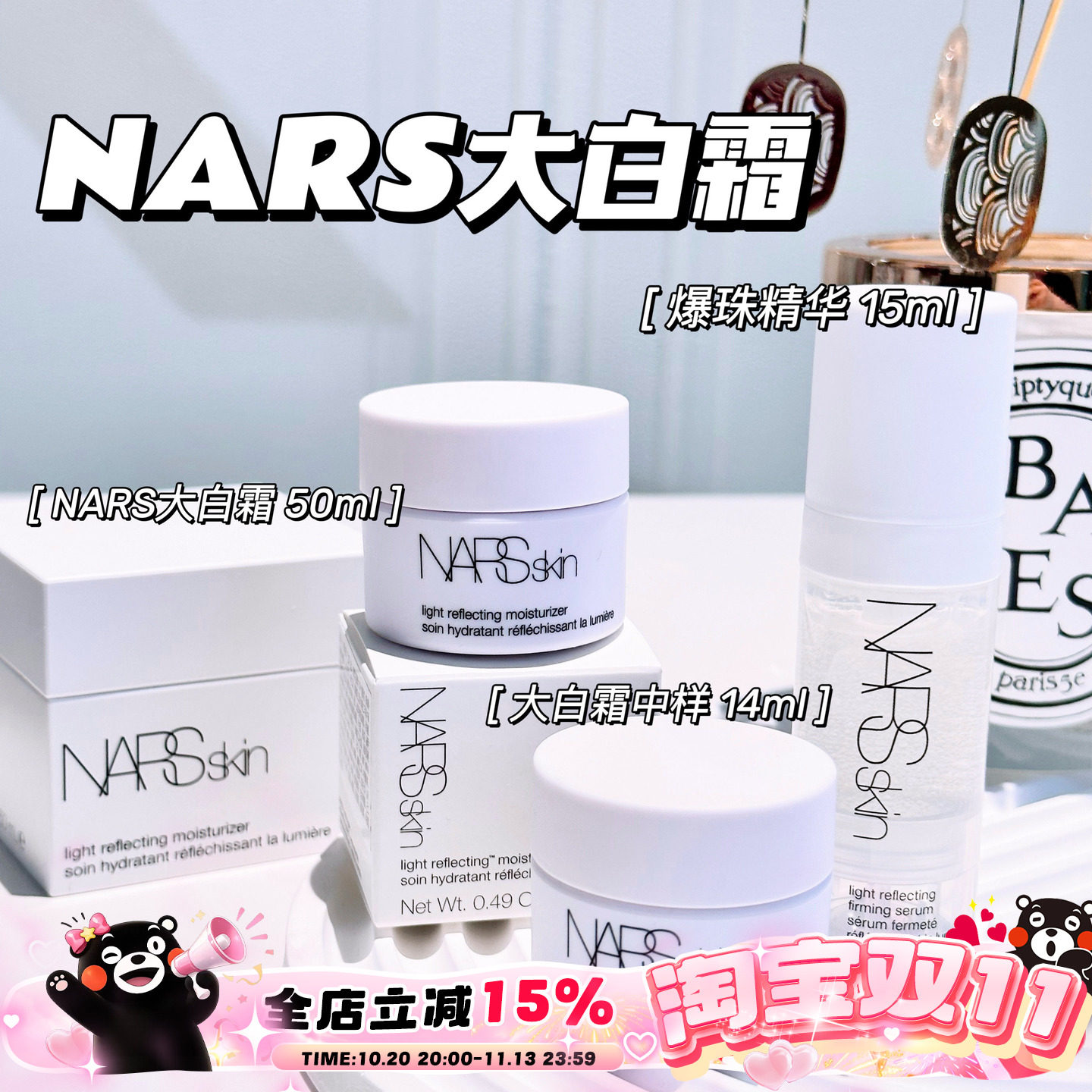Nars/纳斯中样小样 大白霜面霜 爆珠精华爽肤水 保湿护肤