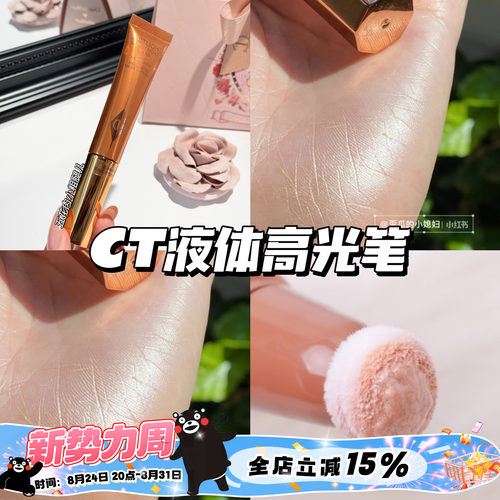 CharlotteTilbury CT高光聚光灯提亮气垫包液体高光笔Spotlight