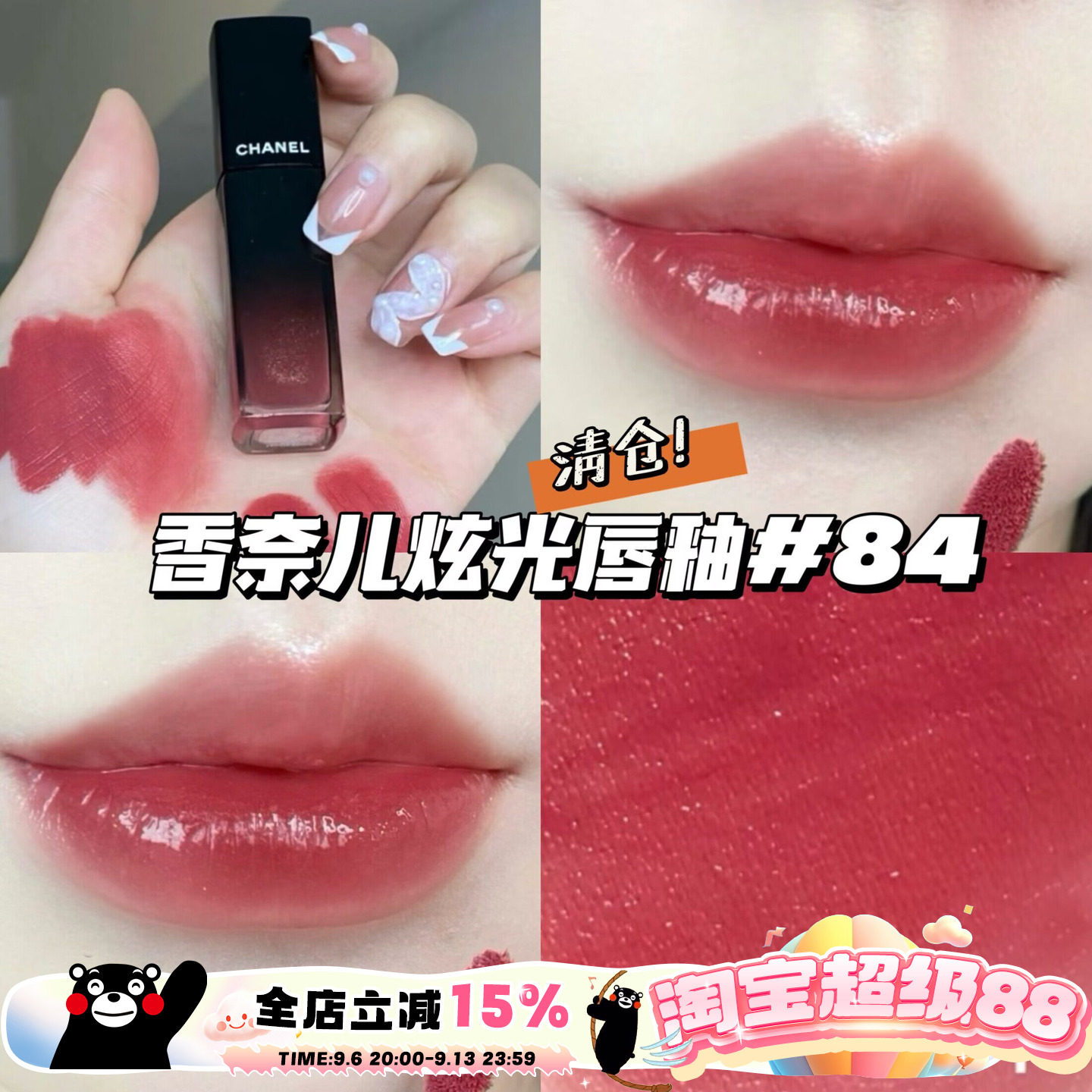 清仓！Chanel香奈儿玻璃炫光魅力唇釉唇蜜 84玫瑰奶茶 温柔日常