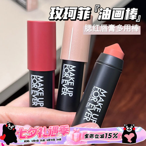 Makeupforever玫珂菲新品多彩蜡笔多用油画棒腮红口红101 126 432