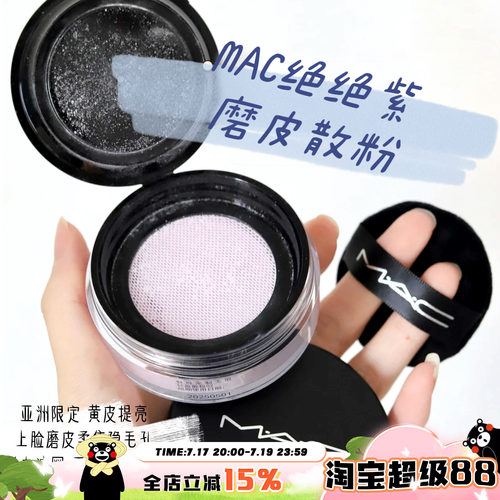 MAC/魅可绝绝紫柔焦无暇散粉提亮