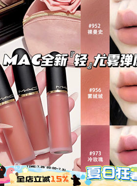 MAC/魅可2026全新轻尤雾弹唇釉952/956/973/996/997