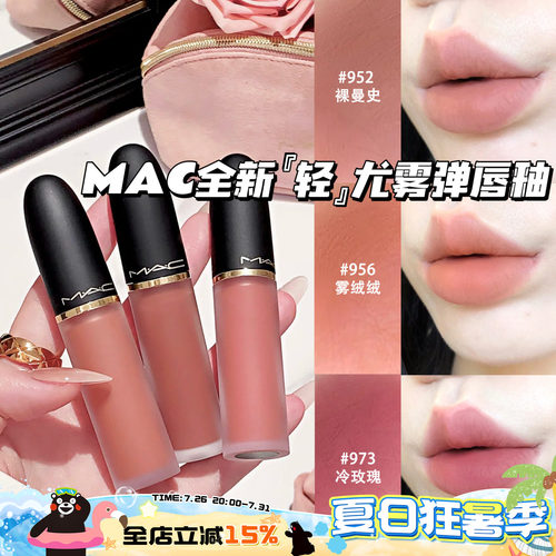 MAC/魅可2026全新轻尤雾弹唇釉952/956/973/996/997