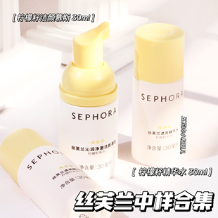 精华水保湿 洁颜慕斯30ml 丝芙兰柠檬籽中样合集 Sephora