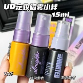 小仔仔中样 15ml UD衰败城市定妆喷雾控油持久保湿 URBAN DECAY