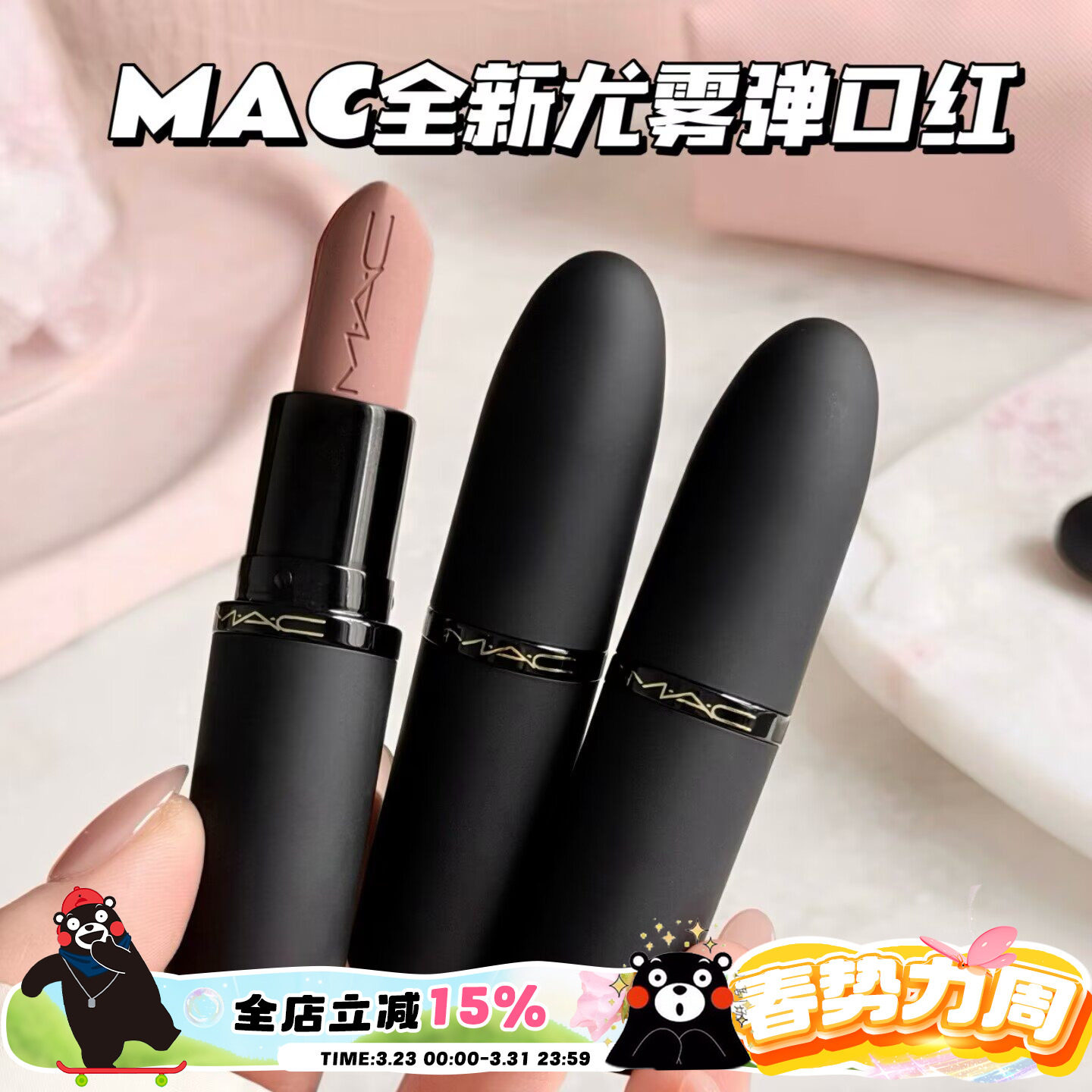 MAC/魅可全新轻尤雾弹唇膏口红316/314/908/912/923/925/926/930