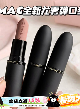 MAC/魅可全新轻尤雾弹唇膏口红316/314/908/912/923/925/926/930