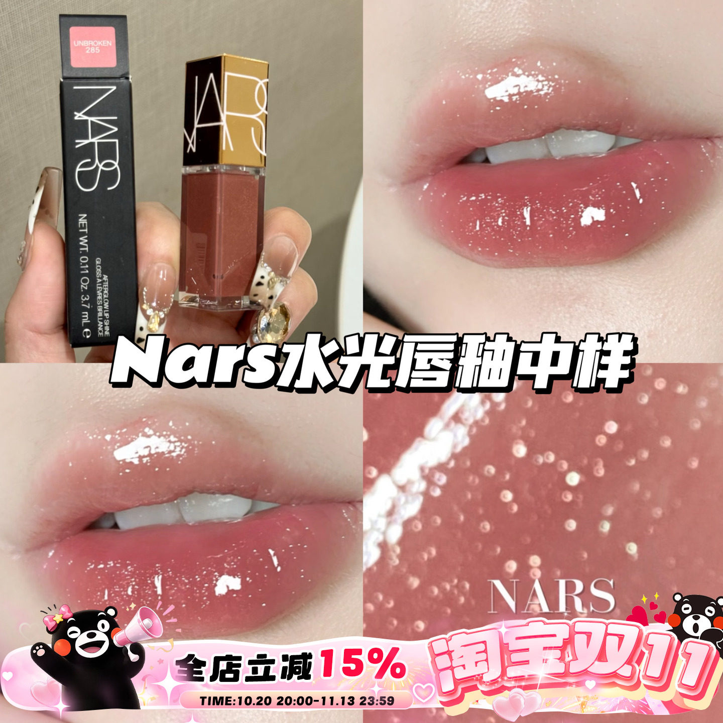 Nars纳斯水光幻彩唇蜜镜面唇釉中样285赤茶豆沙 冰透碎钻3.7ml