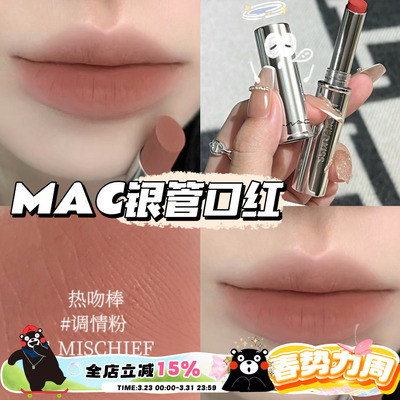 MAC魅可秋季新品锁色银细管口红